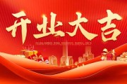 新北郡开业时间查询指南，如何找到开业大吉的好时机