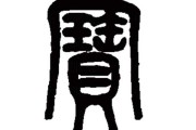 水命宝宝取名，这些汉字寓意美好，孩子一生福气满满！