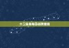 8月31日今日生肖运势解析，如何在贵人星和吉时中掌控？