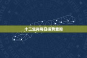 8月31日今日生肖运势解析，如何在贵人星和吉时中掌控？