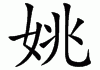 姚字女宝宝名字怎么取名