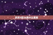 十二月3号是什么星座
