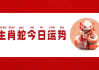 生肖蛇24日运势揭秘，事业腾飞，财运亨通，健康无忧！