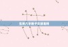 八字相配，解读天命与缘定