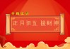 2021年初五吉时，传统习俗与现代意义的交融