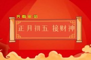 正月初一接吉时，传统习俗与现代意义