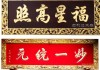 牌匾名字吉凶大全，揭秘文化中的命名奥秘