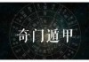 奇门遁甲与八字测算，古代智慧与现代生活的交融