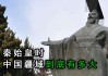 秦始皇登基如何解，从六国到巩固的策略