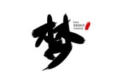 梦到毛笔，解读梦境中的文化符号