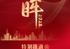 2021年5月8日，一个充满希望的吉时
