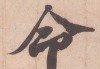 拆字算命，汉字结构与生命相映成趣