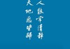 道家算命，超越个体命运的智慧之光