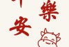 平安乐男宝宝取名，寓意与技巧详解