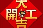 2019年开年，吉时吉日，开启新气象！