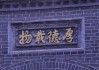好，用户让我写一篇关于门楼图案的文章，标题是门楼图案讲究什么。首先，我需要明确门楼图案的关键点，包括图案的选择、颜色的应用、布局的协调以及学的基本原则