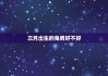 三月生肖情感运势分析