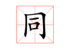 同生肖每年运势真的不同吗？