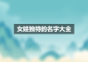 name a baby girl with the character 蔚