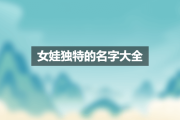 name a baby girl with the character 蔚