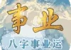 2010年生肖猴运势解析，事业与健康的关键时刻