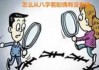 八字测算配偶长相准吗？科学与玄学的深度解析