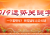2019年八字运势解析，机遇与同在