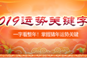 2019年八字运势解析，机遇与同在