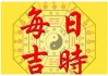 2021年1月15日吉时，开启新机遇的象征