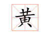 黄姓女孩名字吉凶，如何选择一个好的名字