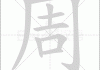 周氏宝宝取名字，传统与现代的结合