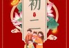初二吉时的传统文化与现代意义