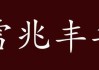 梦见好牛，预示着丰收与财富的象征意义