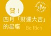 生肖羊4月运势详解，财运亨通，事业稳步上升