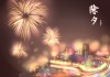 2019年除夕吉时表，传统习俗与现代意义