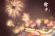 2019年除夕吉时表，传统习俗与现代意义