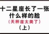 十二星座天生是什么脸？从气质到颜值，全都被你发现了！