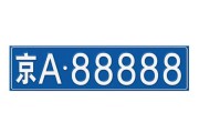 车牌鲁B3927F，数字与吉凶的神秘关联