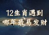 十二星座什么时候能发财？这些星座的发财时机你一定要知道！