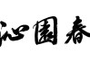 沁字取名字吉凶结果