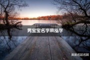 用泓字取名男宝宝