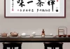 茶台后边挂什么画好，师的建议