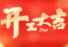 2019正月初八，吉时到，福星照！