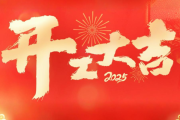 2019正月初八，吉时到，福星照！