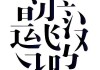 姓名学，你的名字是否命中注定？解析个人名测吉凶打分