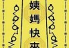 例假，吉凶之谜