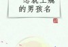 向姓宝宝取名字，传统与现代的结合