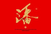 潘字在算命中的吉凶属性解析