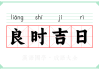 2018年6月吉时吉日，抓住良辰吉日，迎接美好未来