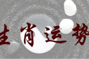 四月日生肖财运势解析，如何抓住财富机遇